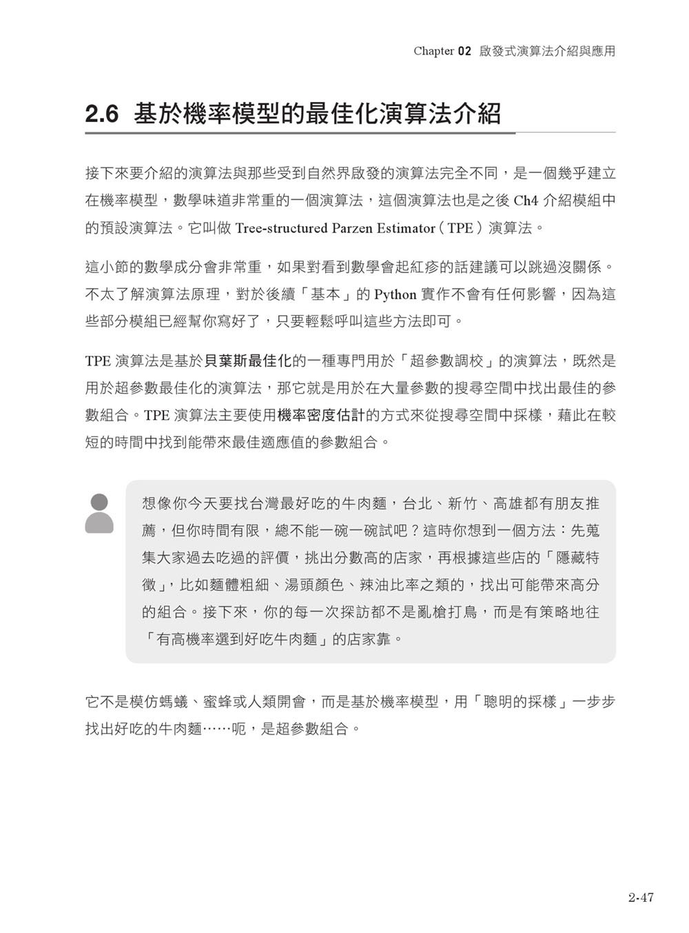 AI 最強調整術：使用最佳化演算法，打造頂級機器學習模型 (iThome 鐵人賽系列書)-preview-5