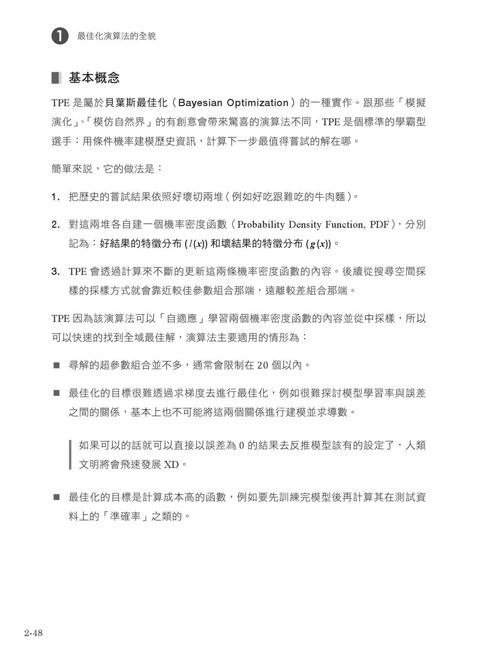 AI 最強調整術：使用最佳化演算法，打造頂級機器學習模型 (iThome 鐵人賽系列書)-preview-6