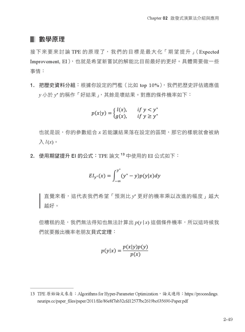 AI 最強調整術：使用最佳化演算法，打造頂級機器學習模型 (iThome 鐵人賽系列書)-preview-7