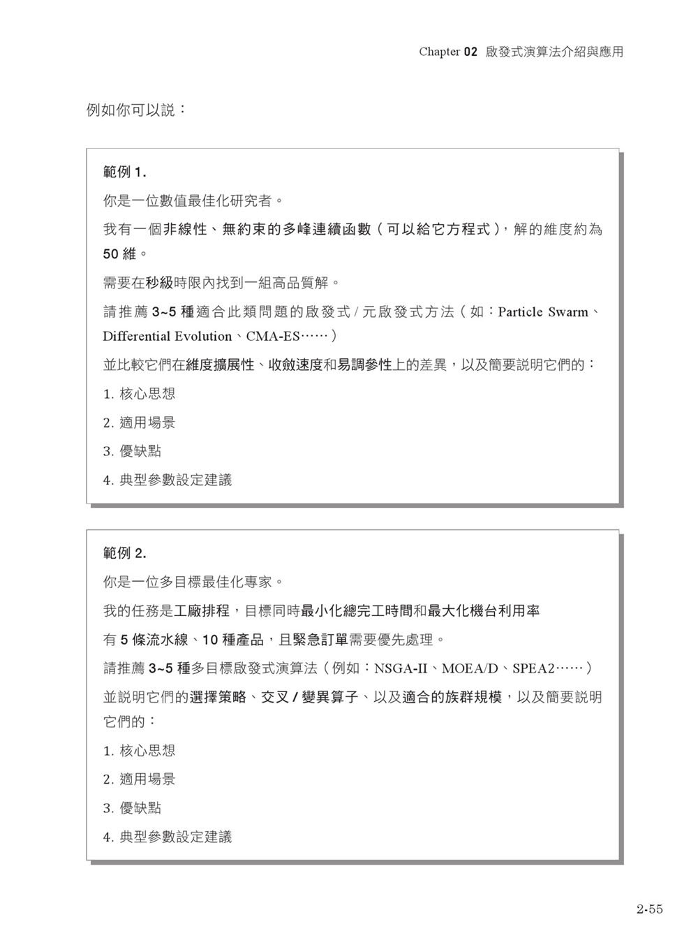 AI 最強調整術：使用最佳化演算法，打造頂級機器學習模型 (iThome 鐵人賽系列書)-preview-9
