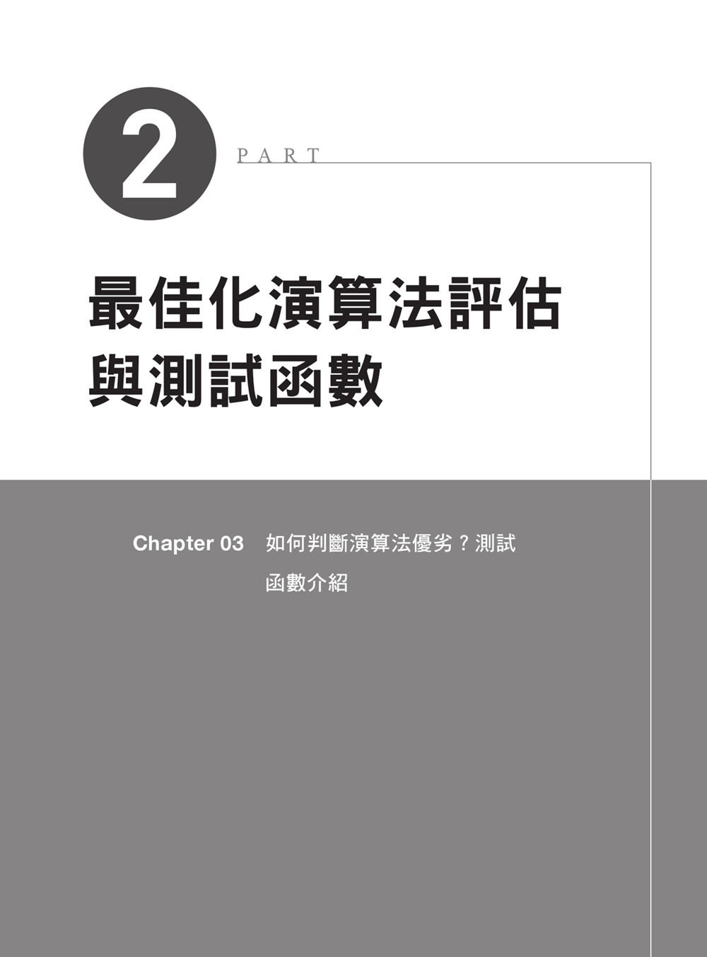 AI 最強調整術：使用最佳化演算法，打造頂級機器學習模型 (iThome 鐵人賽系列書)-preview-10