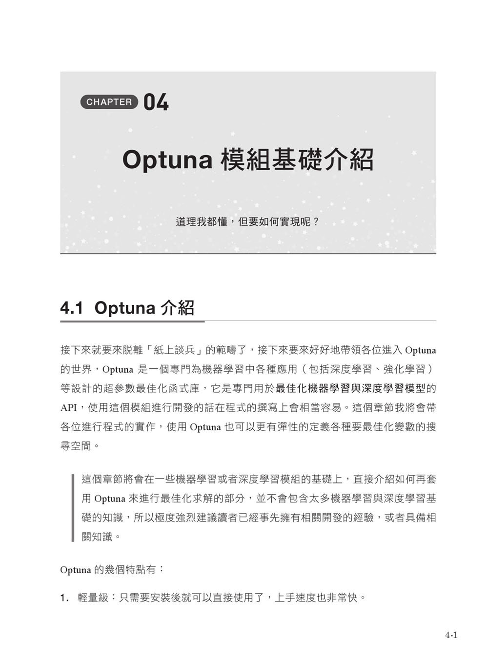 AI 最強調整術：使用最佳化演算法，打造頂級機器學習模型 (iThome 鐵人賽系列書)-preview-15