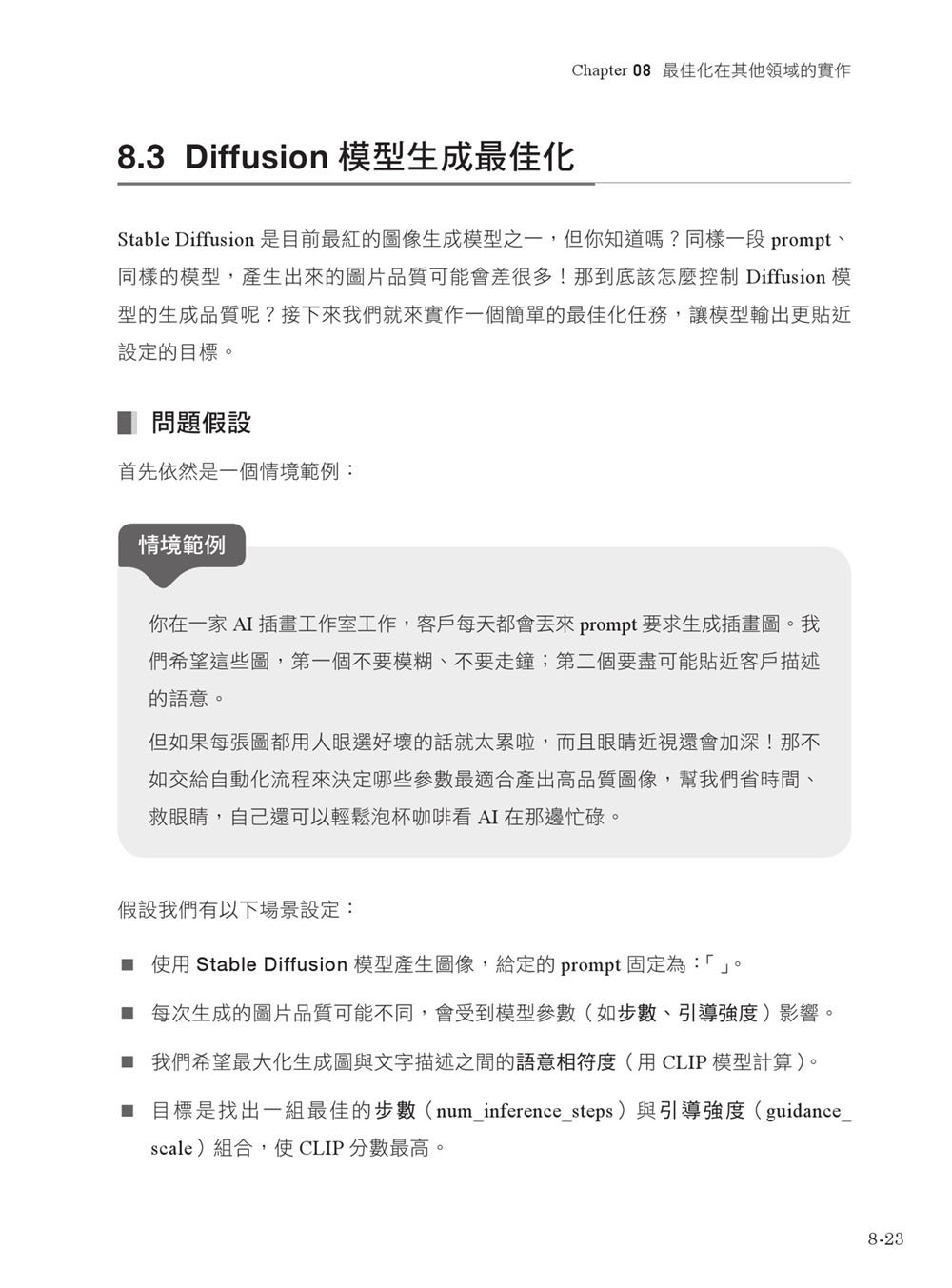 AI 最強調整術：使用最佳化演算法，打造頂級機器學習模型 (iThome 鐵人賽系列書)-preview-18