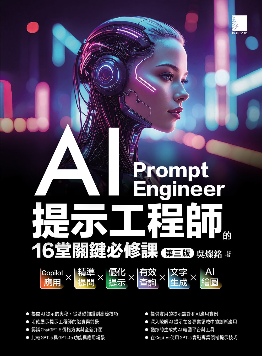 AI 提示工程師的 16堂關鍵必修課：Copilot 應用 x 精準提問 x 優化提示 x 有效查詢 x 文字生成 x AI 繪圖, 3/e-preview-1