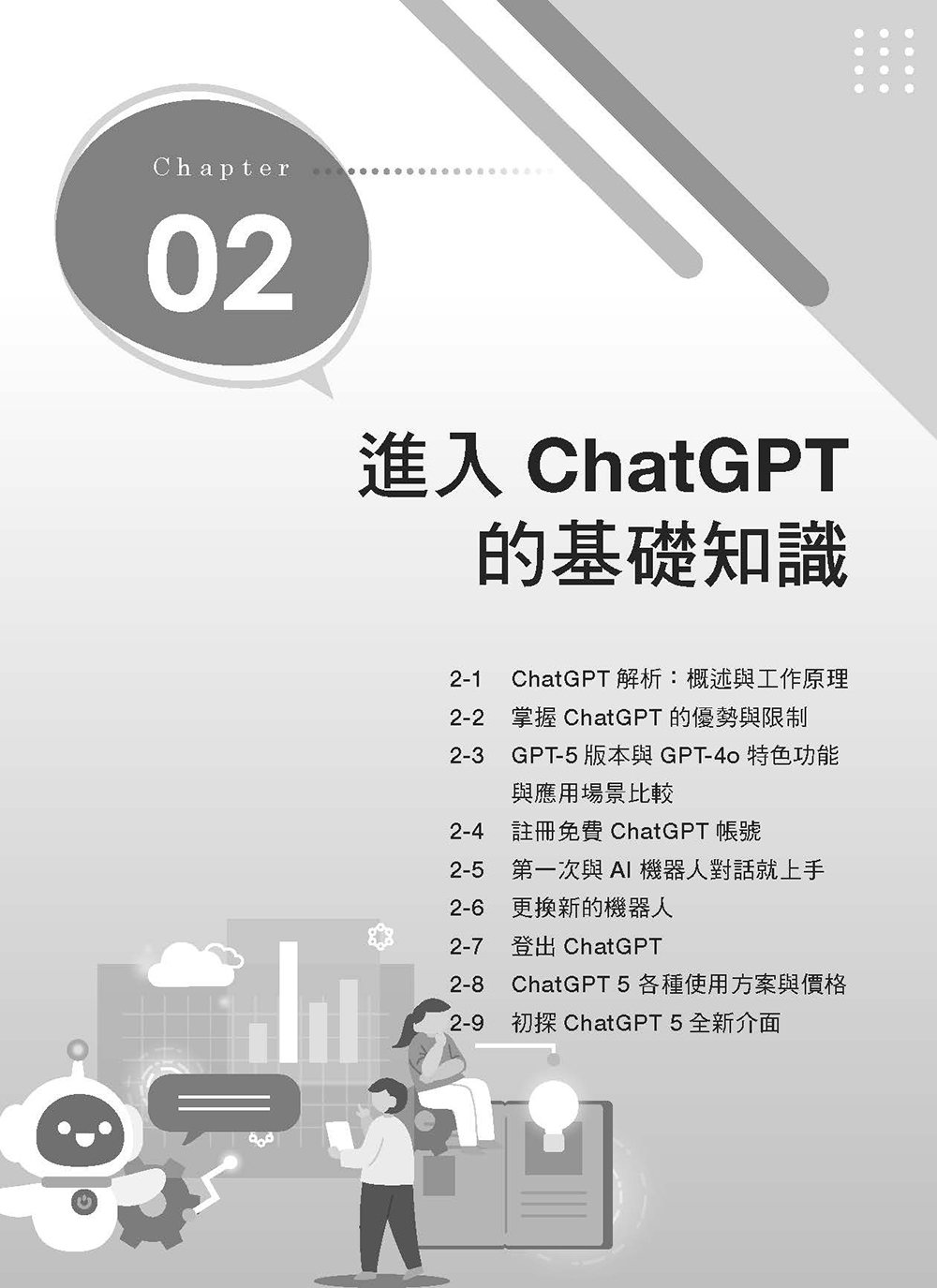 AI 提示工程師的 16堂關鍵必修課：Copilot 應用 x 精準提問 x 優化提示 x 有效查詢 x 文字生成 x AI 繪圖, 3/e-preview-2