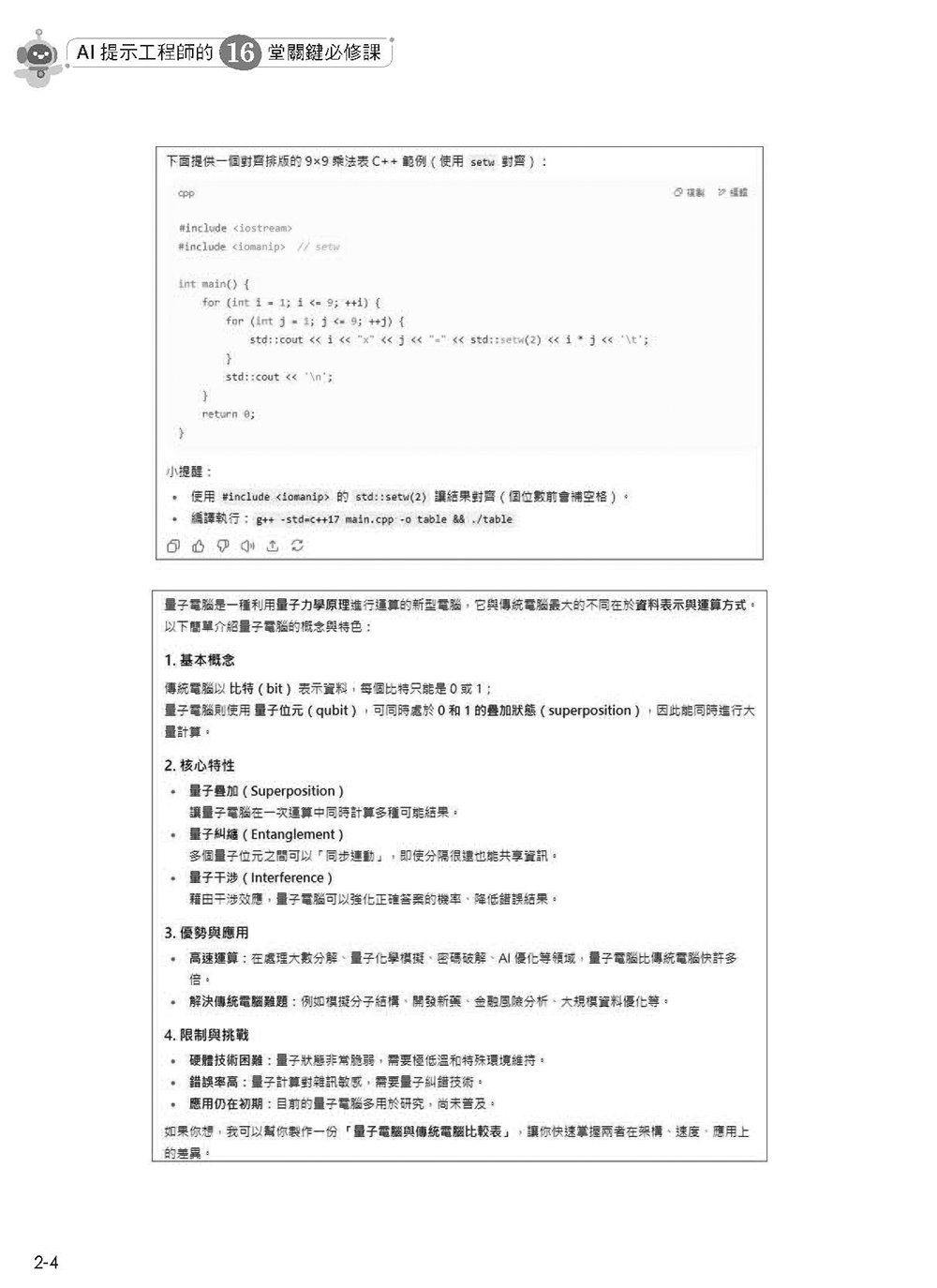 AI 提示工程師的 16堂關鍵必修課：Copilot 應用 x 精準提問 x 優化提示 x 有效查詢 x 文字生成 x AI 繪圖, 3/e-preview-5