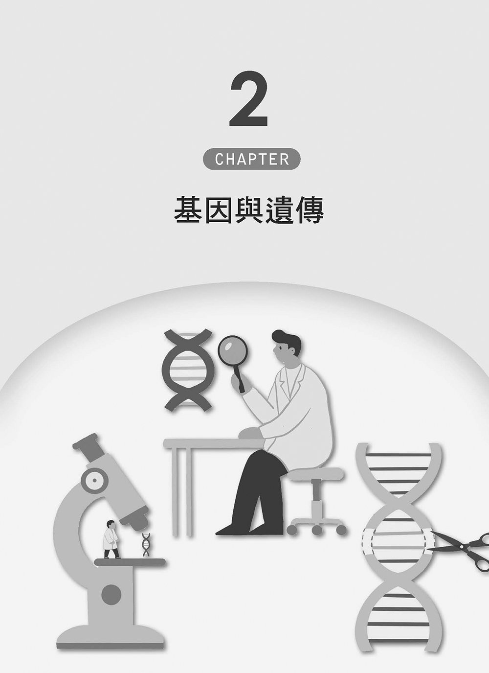 圖解基因密碼：從遺傳、疾病到生命奧秘-preview-2