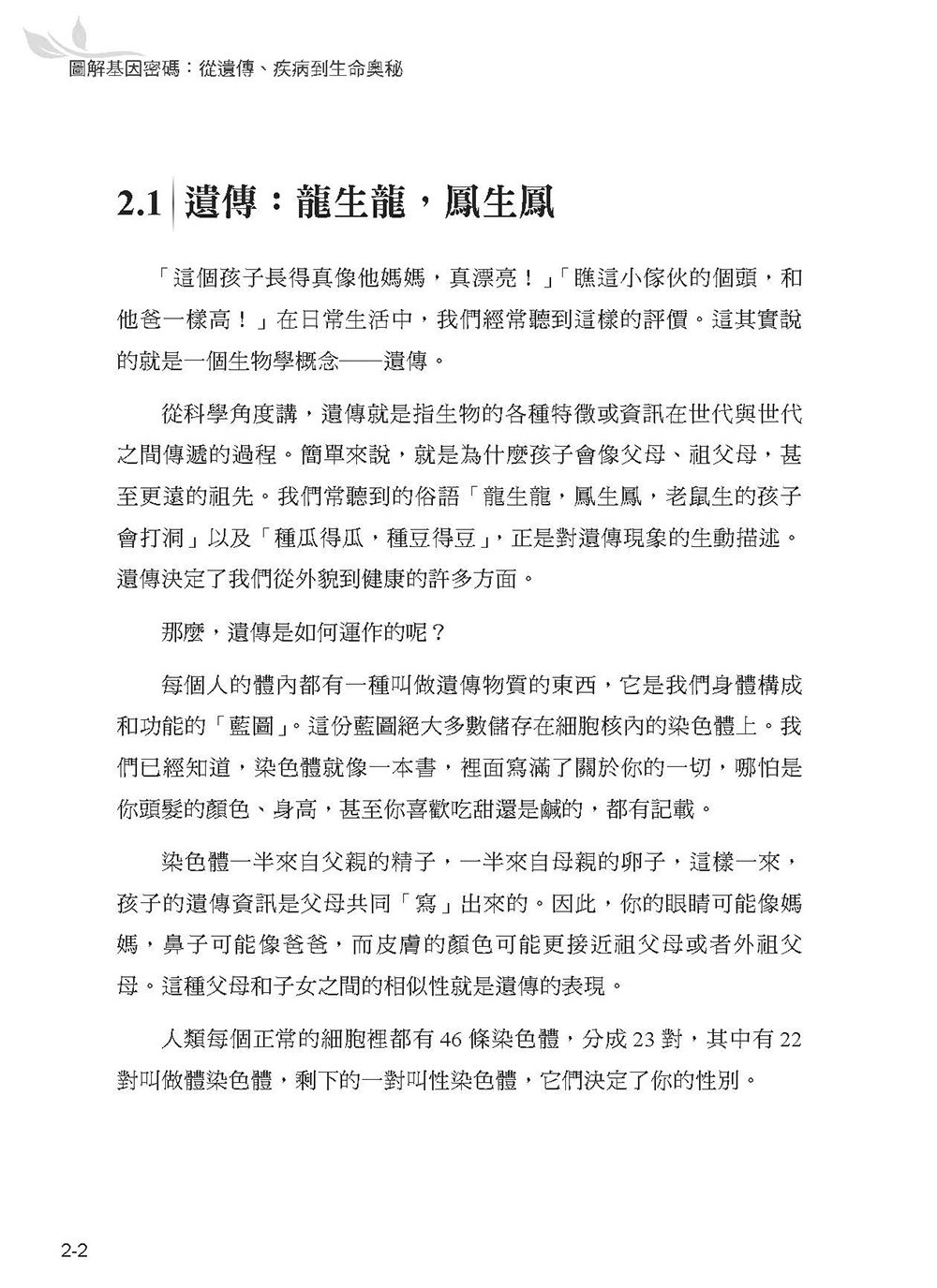 圖解基因密碼：從遺傳、疾病到生命奧秘-preview-3