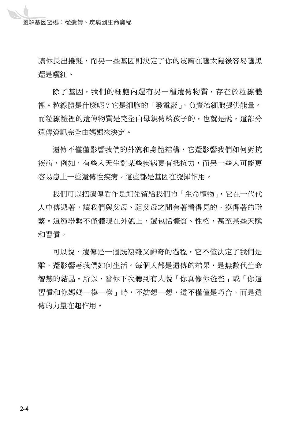 圖解基因密碼：從遺傳、疾病到生命奧秘-preview-5