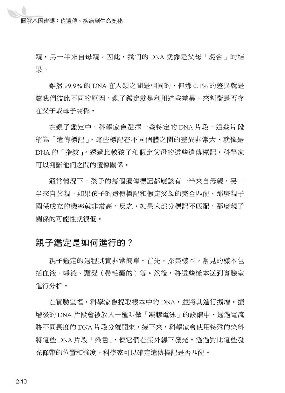 圖解基因密碼：從遺傳、疾病到生命奧秘-preview-11