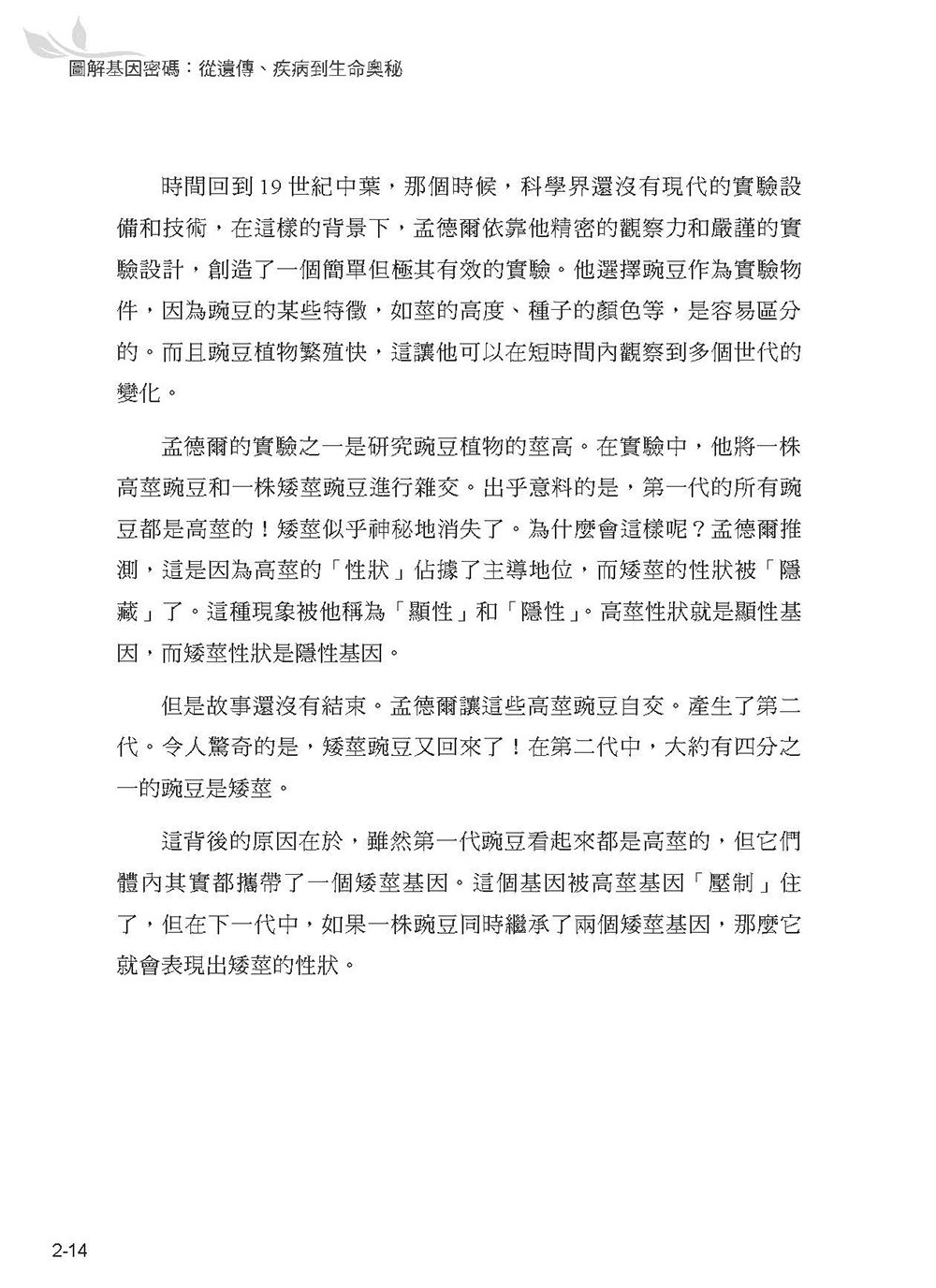 圖解基因密碼：從遺傳、疾病到生命奧秘-preview-15