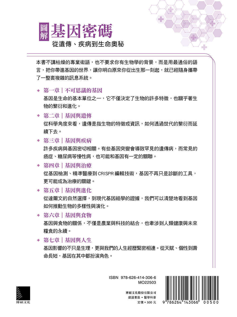 圖解基因密碼：從遺傳、疾病到生命奧秘-preview-16