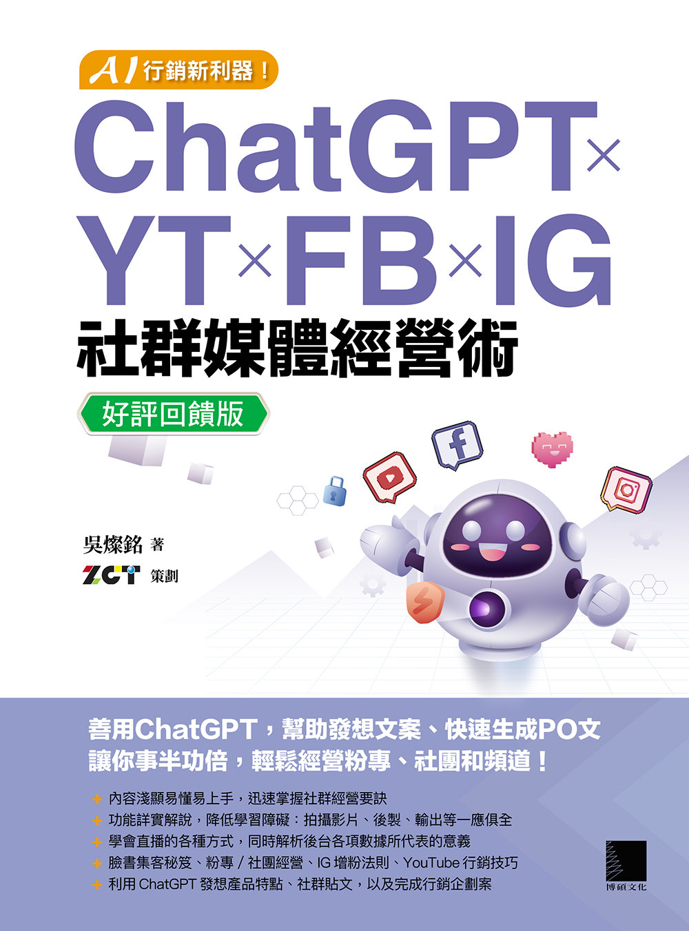 AI 行銷新利器！ChatGPT × YT × FB × IG 社群媒體經營術【好評回饋版】-preview-1