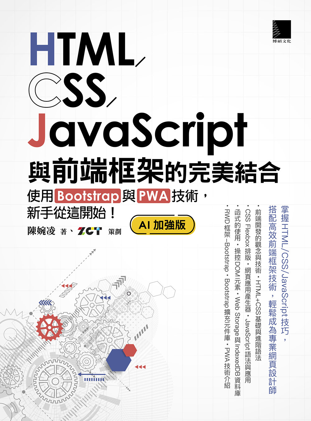 HTML / CSS / JavaScript 與前端框架的完美結合：使用 Bootstrap 與 PWA 技術，新手從這開始！(AI加強版)	 -preview-1