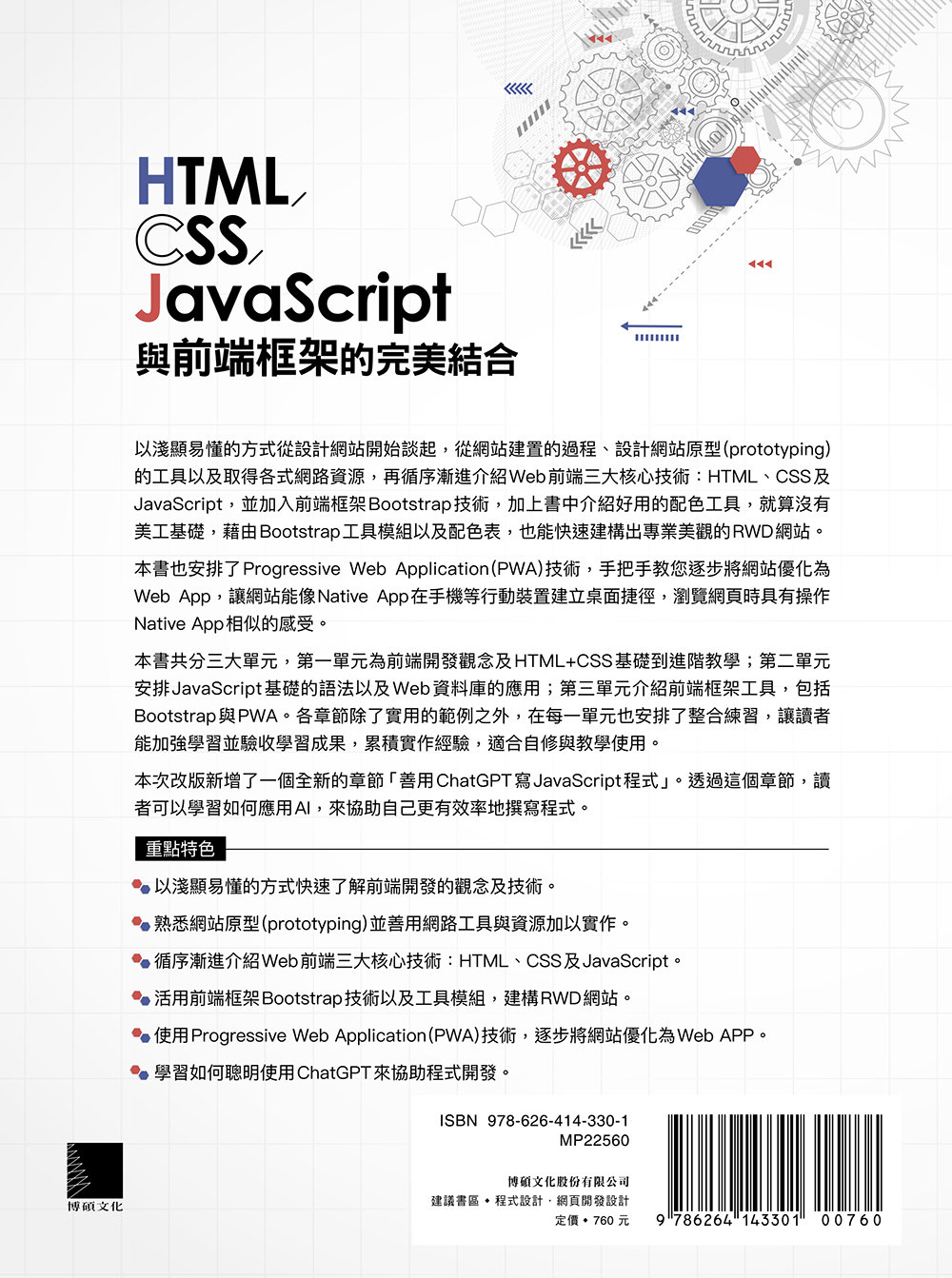 HTML / CSS / JavaScript 與前端框架的完美結合：使用 Bootstrap 與 PWA 技術，新手從這開始！(AI加強版)	 -preview-15