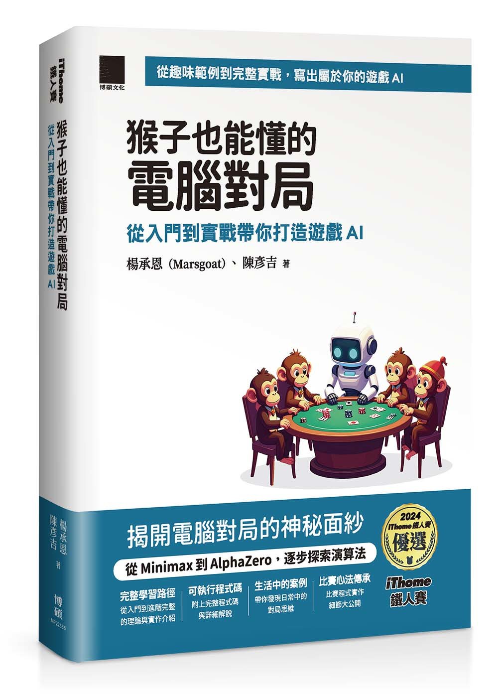 猴子也能懂的電腦對局：從入門到實戰帶你打造遊戲 AI（iThome 鐵人賽系列書）-preview-1