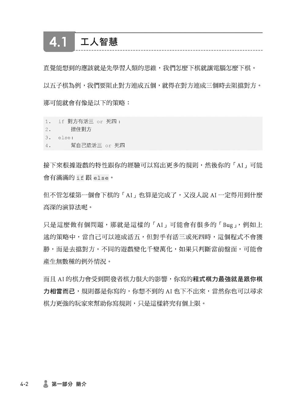 猴子也能懂的電腦對局：從入門到實戰帶你打造遊戲 AI（iThome 鐵人賽系列書）-preview-2