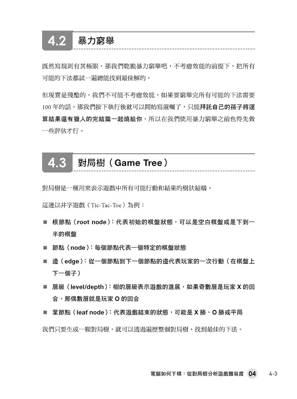 猴子也能懂的電腦對局：從入門到實戰帶你打造遊戲 AI（iThome 鐵人賽系列書）-preview-3