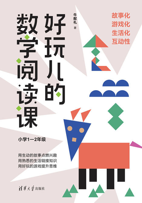 好玩兒的數學閱讀課(小學1-2年級)-preview-1