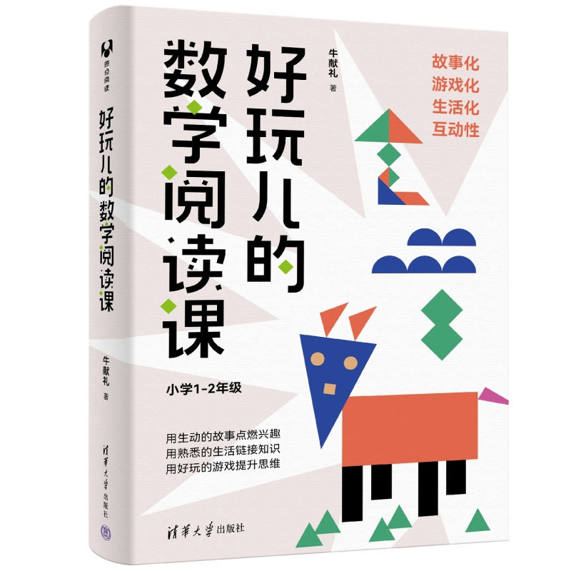 好玩兒的數學閱讀課(小學1-2年級)-preview-3
