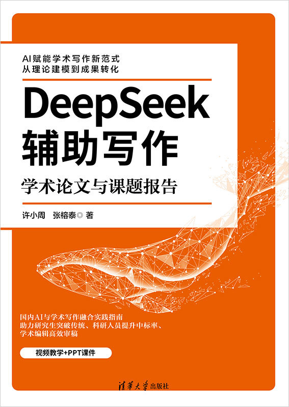 DeepSeek輔助寫作：學術論文與課題報告-preview-1