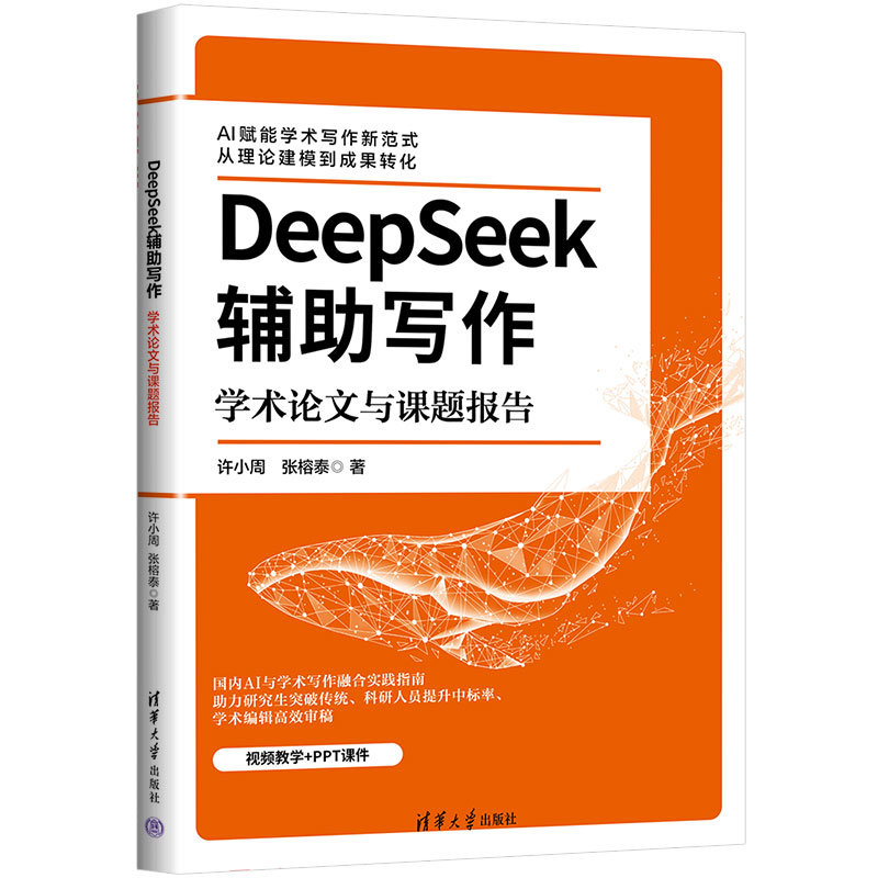 DeepSeek輔助寫作：學術論文與課題報告-preview-3