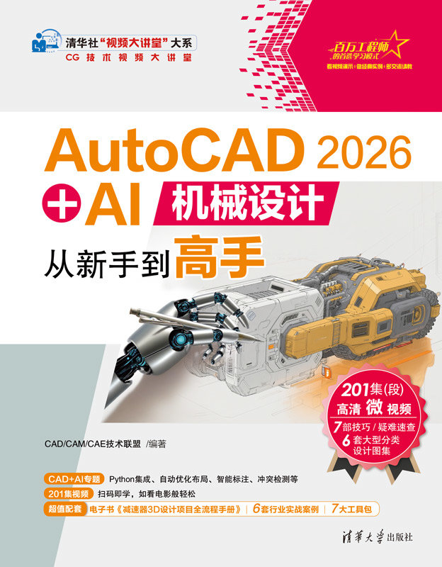 AutoCAD 2026 + AI機械設計從新手到高手-preview-1