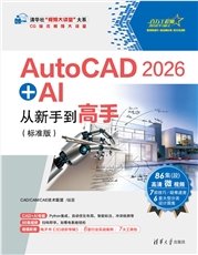AutoCAD 2026 + AI機械設計從新手到高手-preview-4