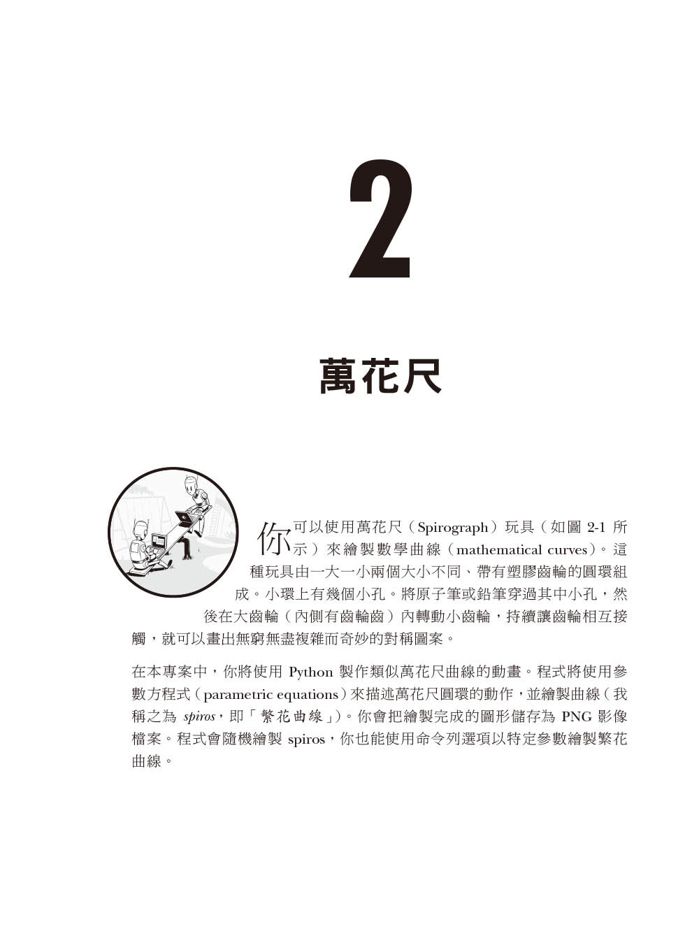 Python 極客實驗室 ｜程式設計師的奇想計畫, 2/e (Python Playground : Geeky Projects for the Curious Programmer, 2/e)-preview-5