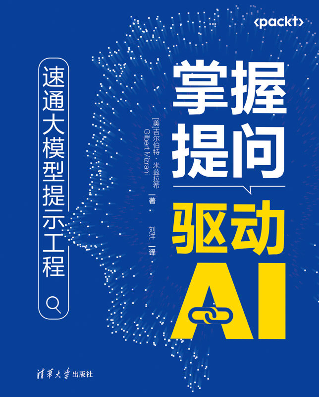 掌握提問驅動AI:速通大模型提示工程-preview-1