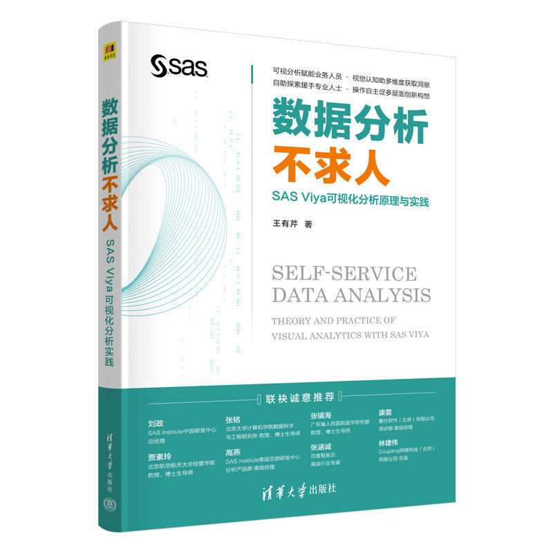 數據分析不求人——SAS Viya可視化分析原理與實踐-preview-3