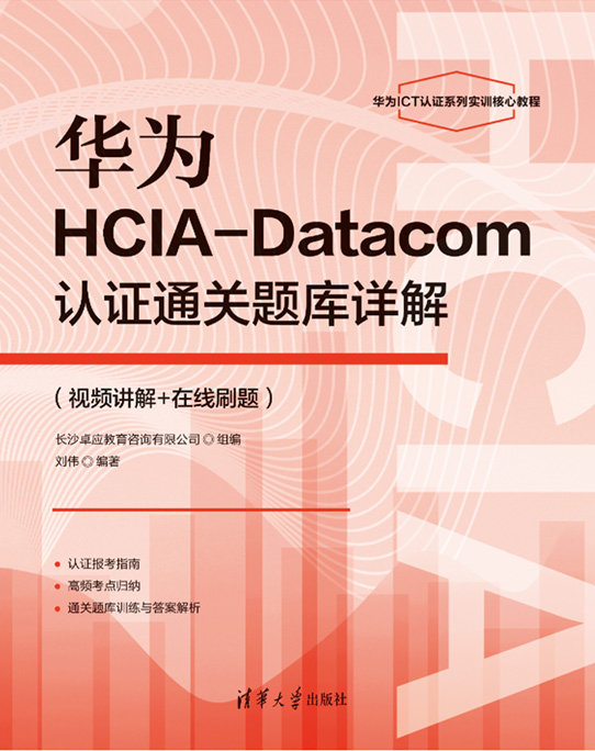 華為HCIA-Datacom認證通關題庫詳解(視頻講解+在線刷題)-preview-1
