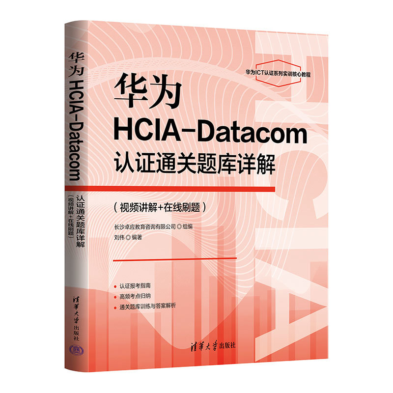 華為HCIA-Datacom認證通關題庫詳解(視頻講解+在線刷題)-preview-3