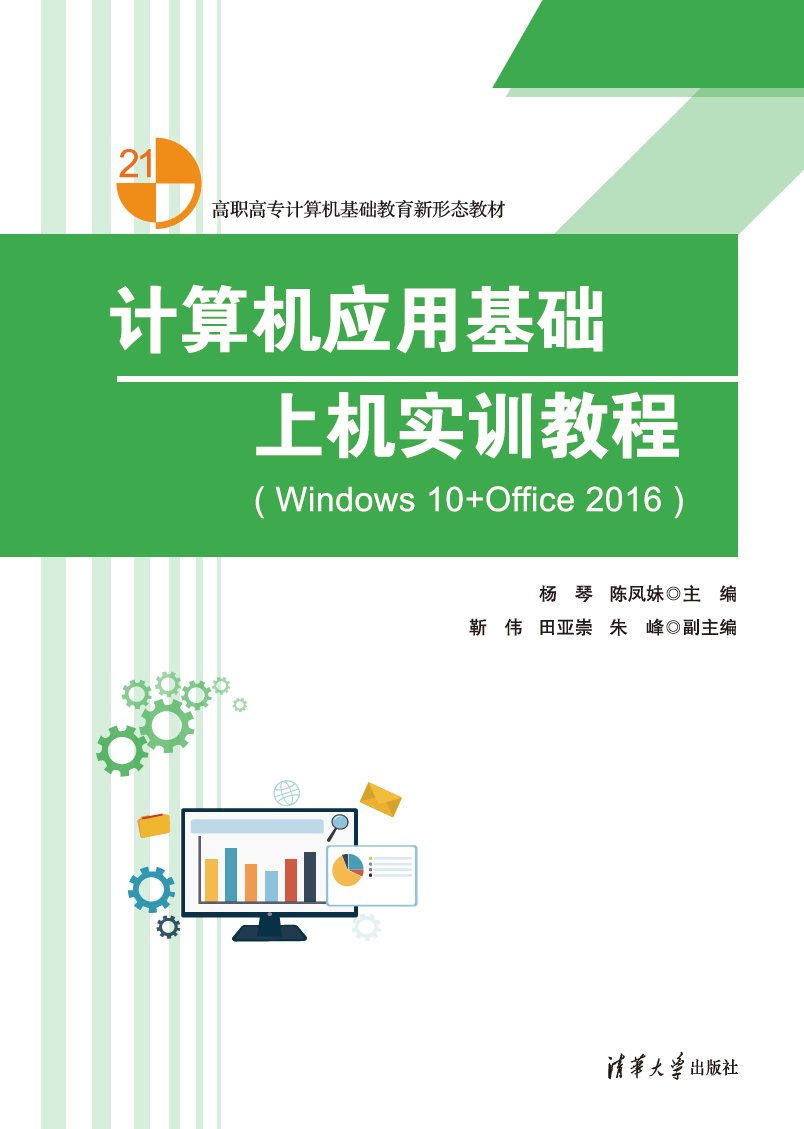 計算機應用基礎上機實訓教程(Windows 10+Office 2016)-preview-1