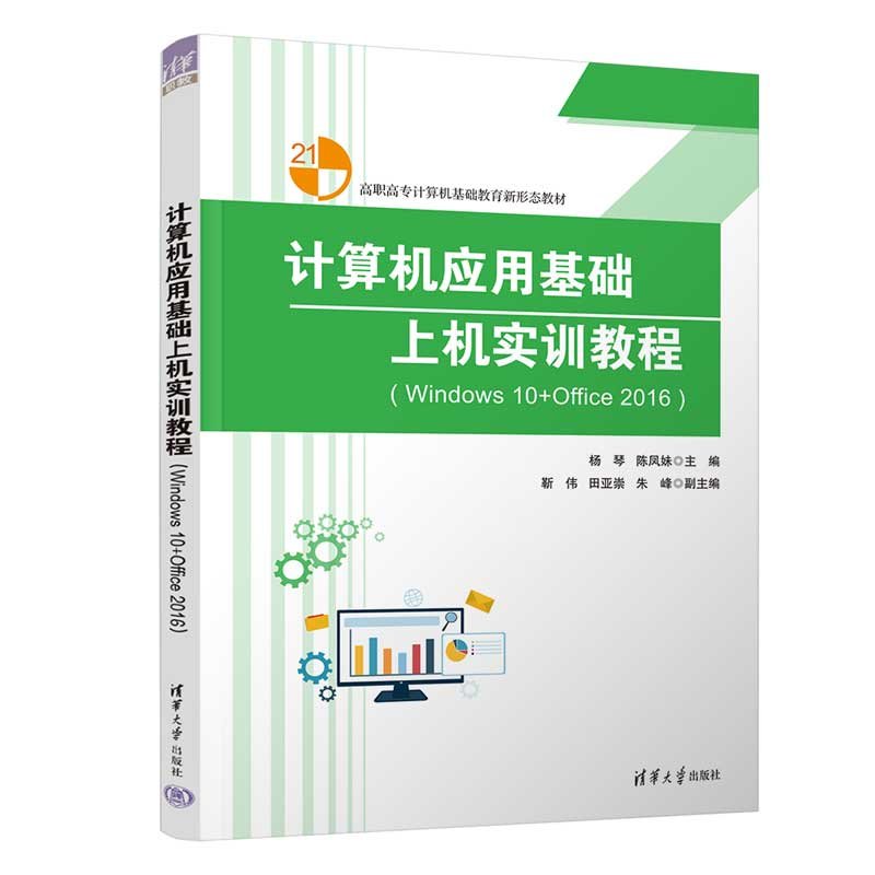 計算機應用基礎上機實訓教程(Windows 10+Office 2016)-preview-3
