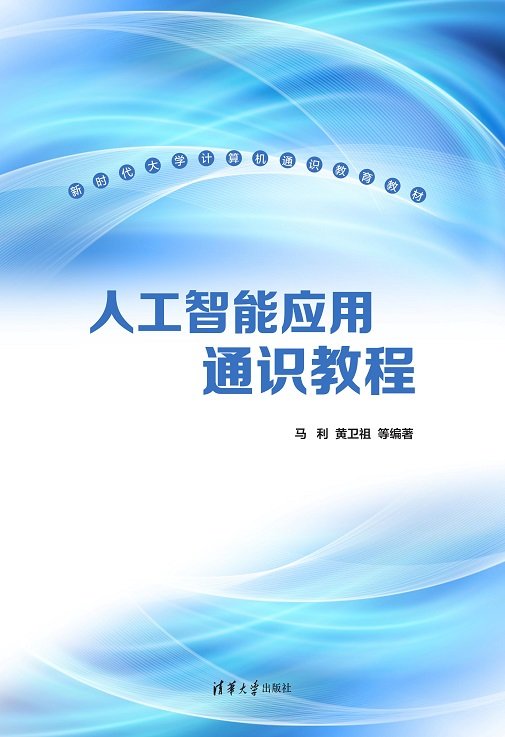 人工智能應用通識教程-preview-1