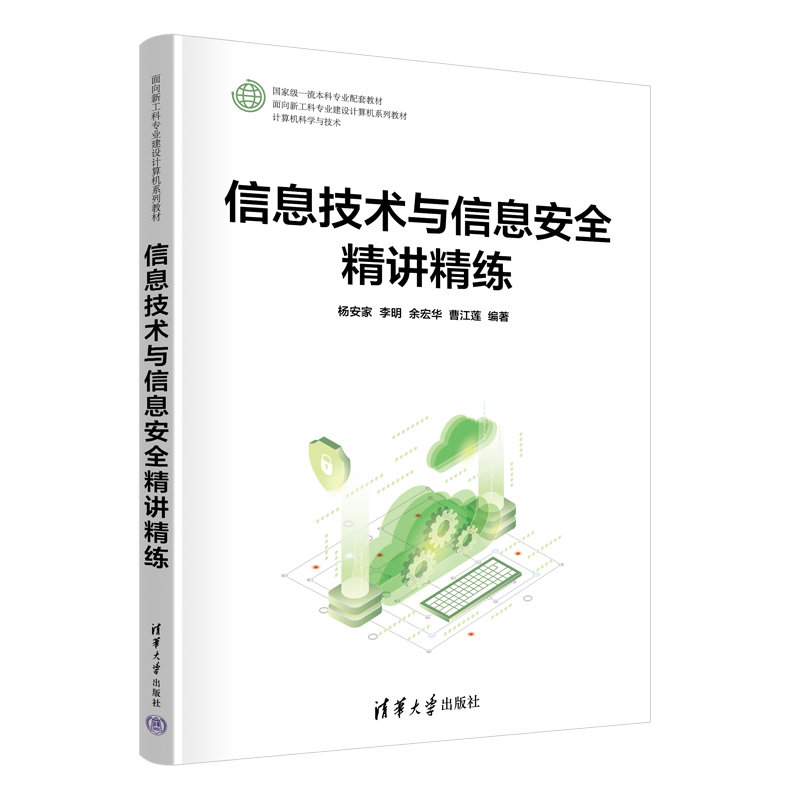 信息技術與信息安全精講精練-preview-3