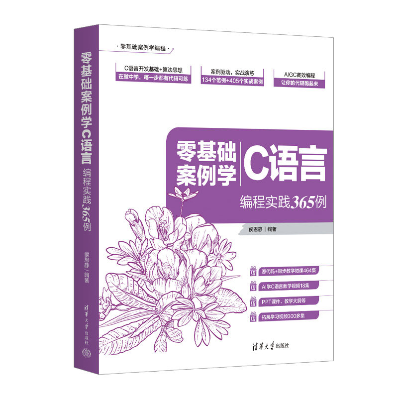 零基礎案例學C語言——編程實踐365例-preview-3