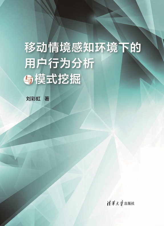移動情境感知環境下的用戶行為分析與模式挖掘-preview-1