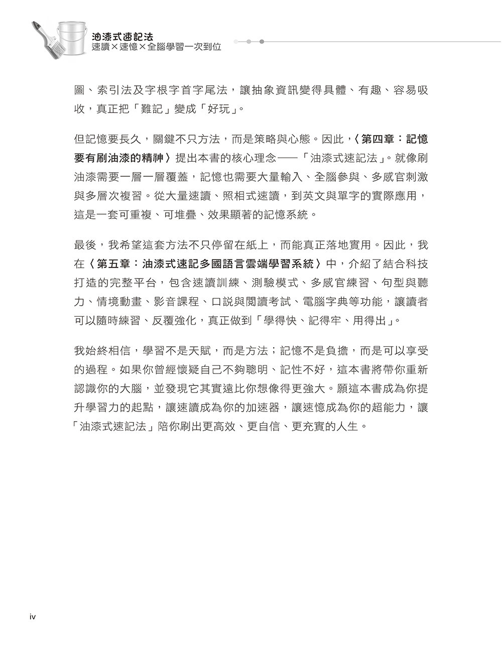 油漆式速記法:速讀 × 速憶 × 全腦學習一次到位-preview-3