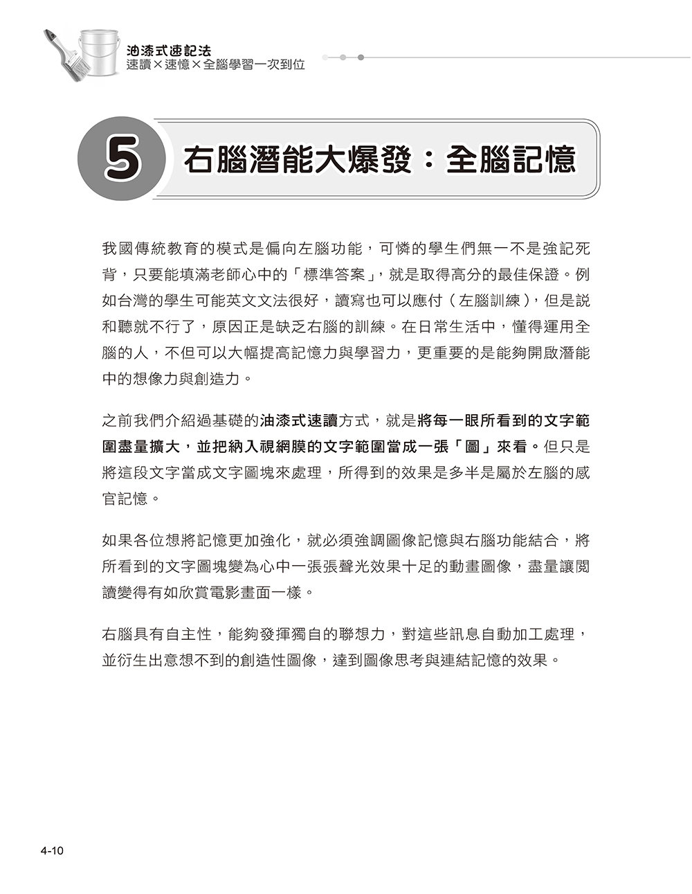 油漆式速記法:速讀 × 速憶 × 全腦學習一次到位-preview-11