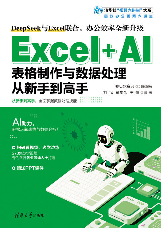 Excel+AI表格制作與數據處理從新手到高手-preview-1