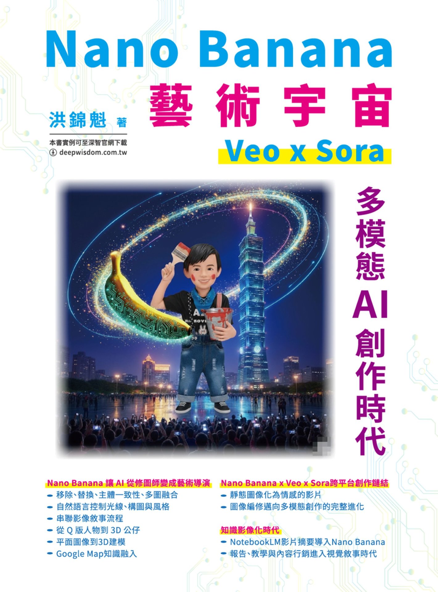 Nano Banana 藝術宇宙 - Veo x Sora: 多模態 AI 創作時代-preview-1