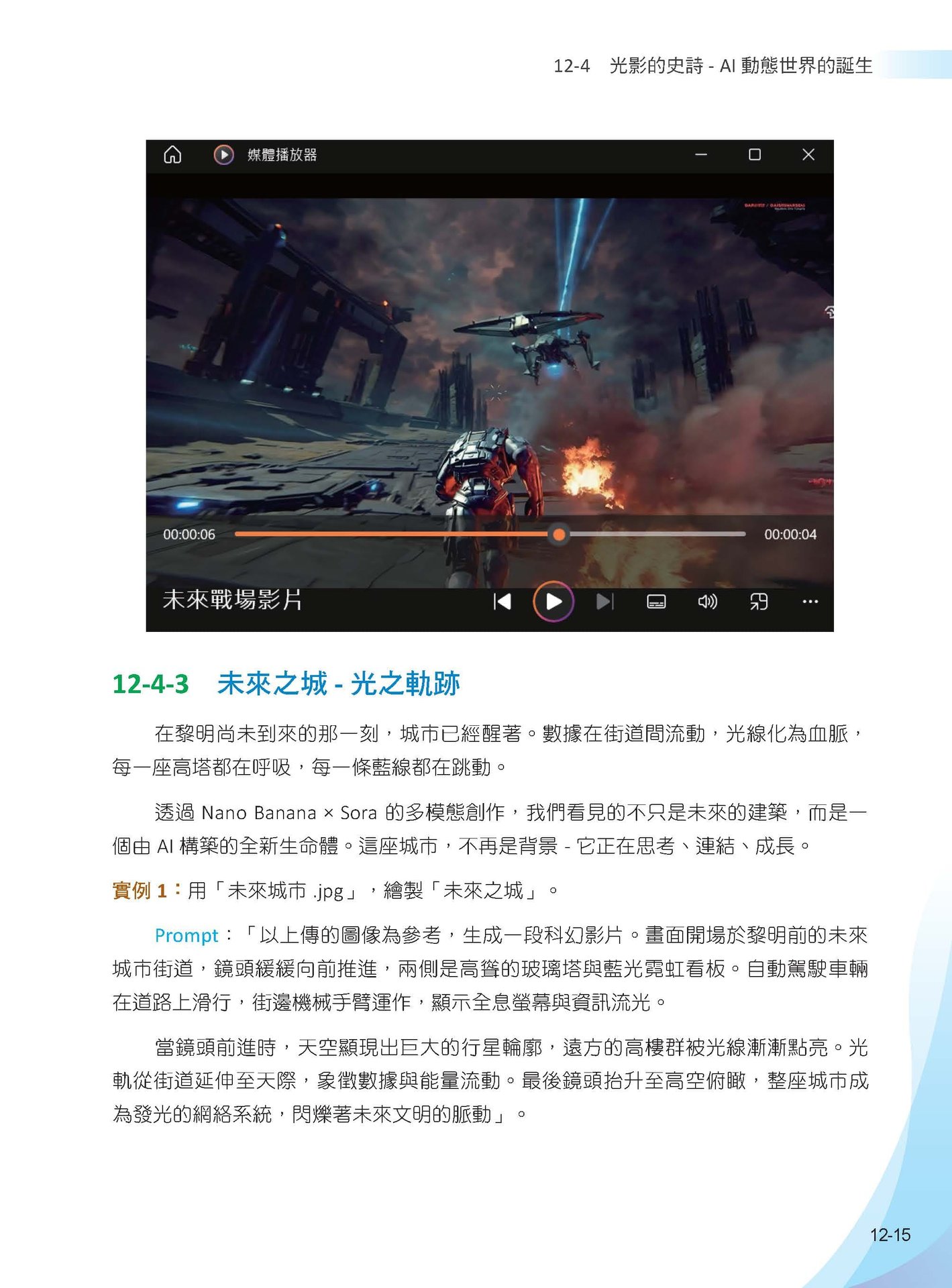 Nano Banana 藝術宇宙 - Veo x Sora: 多模態 AI 創作時代-preview-15