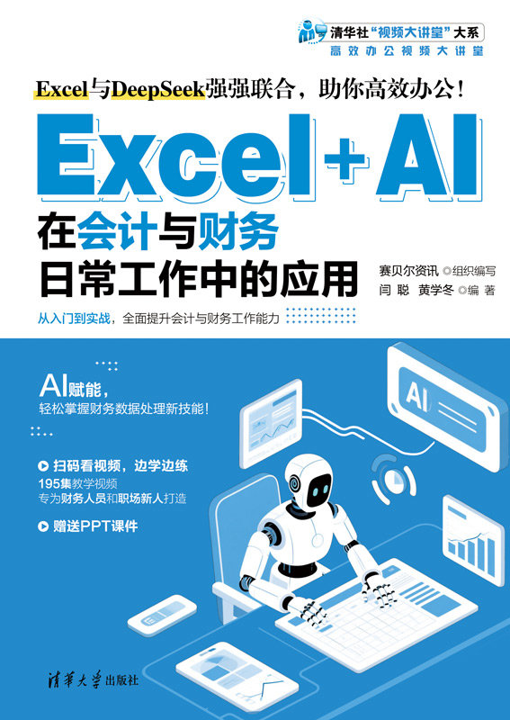 Excel+AI在會計與財務日常工作中的應用-preview-1