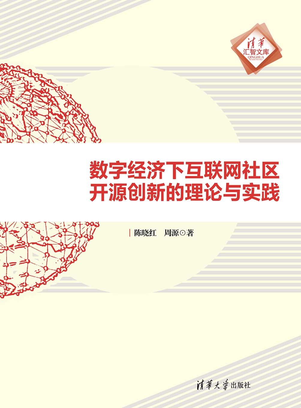 數字經濟下互聯網社區開源創新的理論與實踐-preview-1