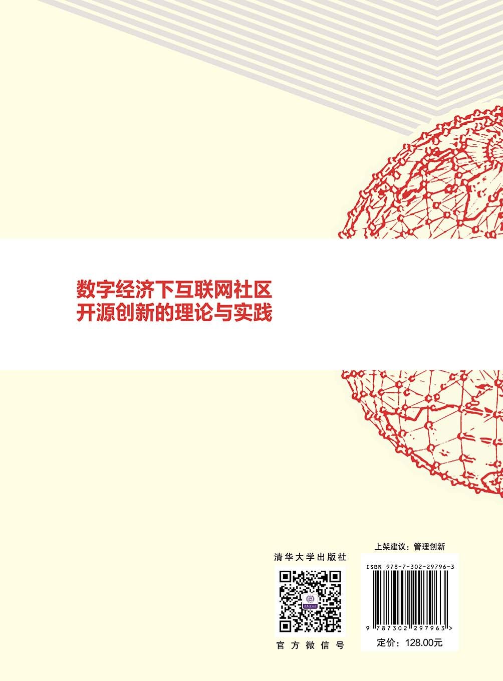 數字經濟下互聯網社區開源創新的理論與實踐-preview-2