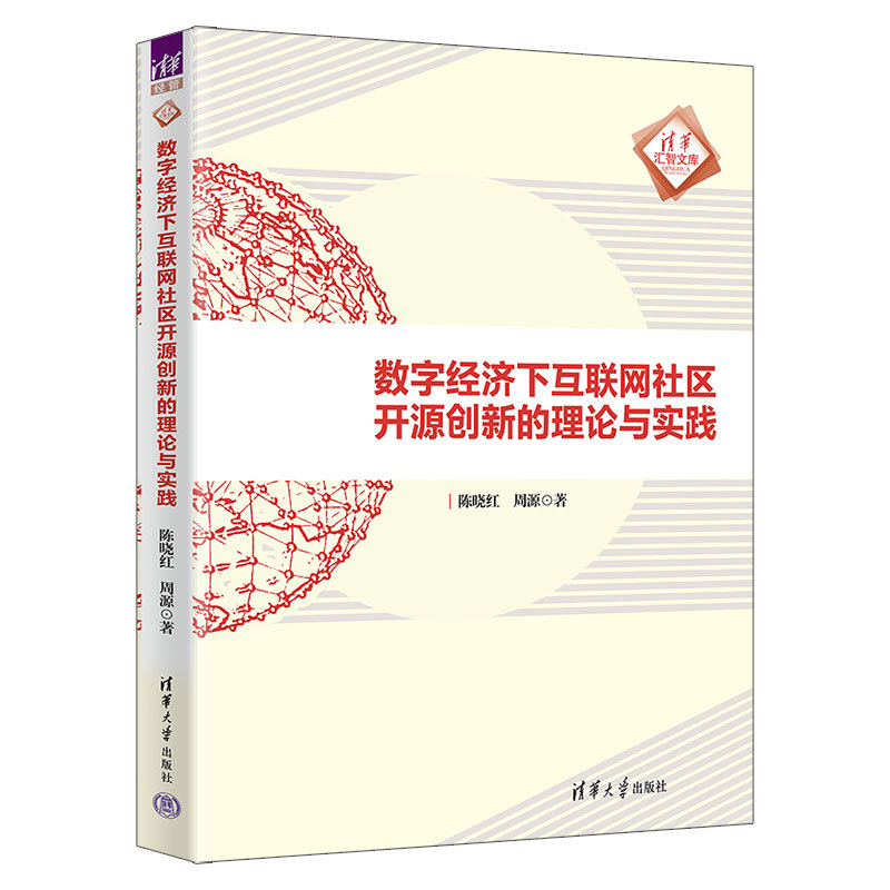 數字經濟下互聯網社區開源創新的理論與實踐-preview-3