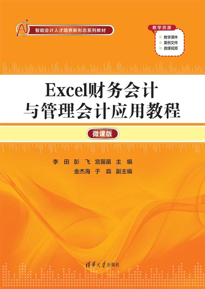 Excel財務會計與管理會計應用教程(微課版)-preview-1