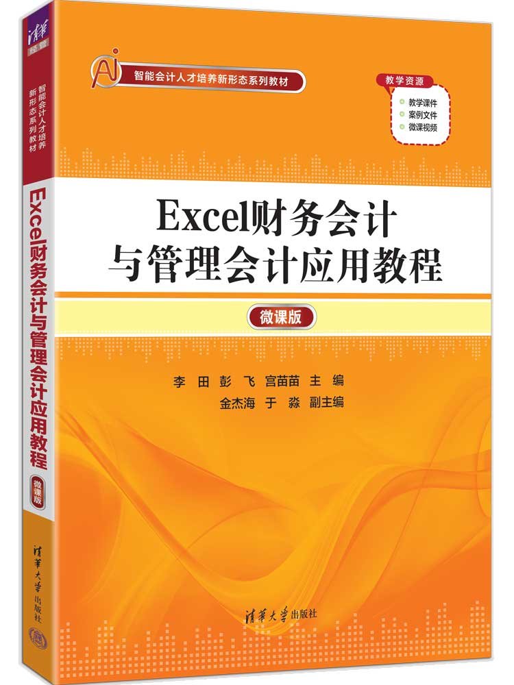 Excel財務會計與管理會計應用教程(微課版)-preview-3